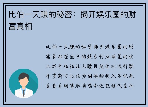 比伯一天赚的秘密：揭开娱乐圈的财富真相