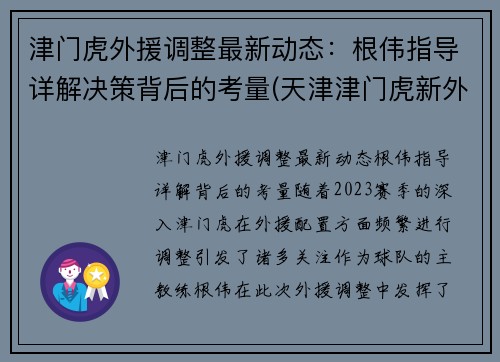 津门虎外援调整最新动态：根伟指导详解决策背后的考量(天津津门虎新外援)