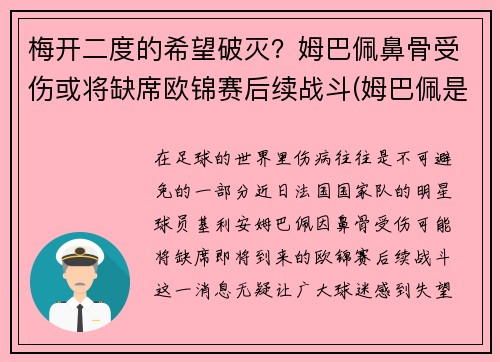 梅开二度的希望破灭？姆巴佩鼻骨受伤或将缺席欧锦赛后续战斗(姆巴佩是哪个位置)