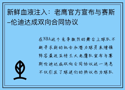 新鲜血液注入：老鹰官方宣布与赛斯-伦迪达成双向合同协议