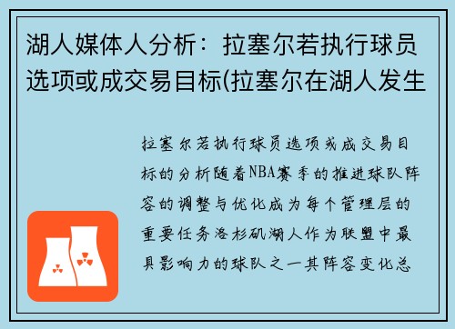 湖人媒体人分析：拉塞尔若执行球员选项或成交易目标(拉塞尔在湖人发生什么)