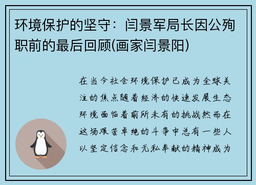 环境保护的坚守：闫景军局长因公殉职前的最后回顾(画家闫景阳)