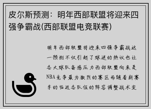 皮尔斯预测：明年西部联盟将迎来四强争霸战(西部联盟电竞联赛)