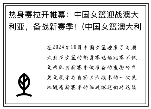 热身赛拉开帷幕：中国女篮迎战澳大利亚，备战新赛季！(中国女篮澳大利亚比赛结果)