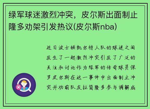 绿军球迷激烈冲突，皮尔斯出面制止隆多劝架引发热议(皮尔斯nba)