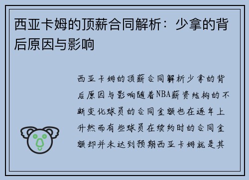 西亚卡姆的顶薪合同解析：少拿的背后原因与影响