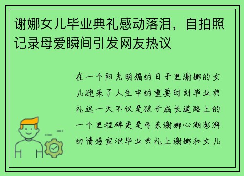 谢娜女儿毕业典礼感动落泪，自拍照记录母爱瞬间引发网友热议