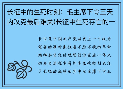 长征中的生死时刻：毛主席下令三天内攻克最后难关(长征中生死存亡的一战)