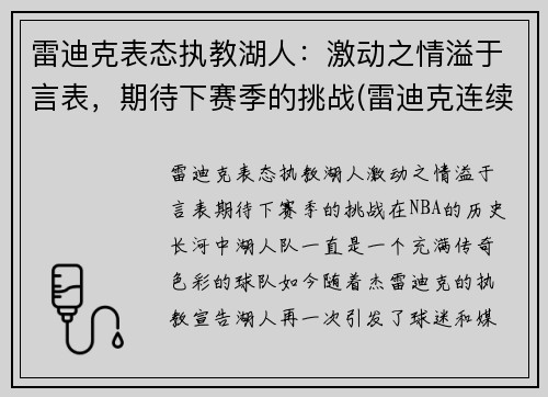 雷迪克表态执教湖人：激动之情溢于言表，期待下赛季的挑战(雷迪克连续道歉示诚意 nba和腾讯体育冷处理)