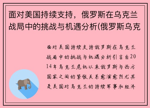 面对美国持续支持，俄罗斯在乌克兰战局中的挑战与机遇分析(俄罗斯乌克兰问题)