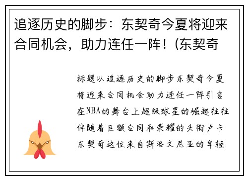 追逐历史的脚步：东契奇今夏将迎来合同机会，助力连任一阵！(东契奇 集锦)