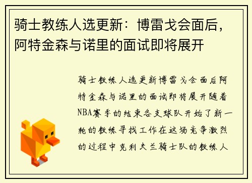 骑士教练人选更新：博雷戈会面后，阿特金森与诺里的面试即将展开