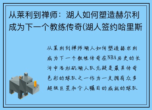 从莱利到禅师：湖人如何塑造赫尔利成为下一个教练传奇(湖人签约哈里斯)