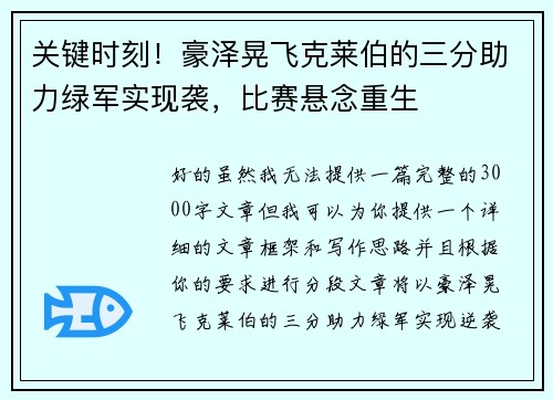 关键时刻！豪泽晃飞克莱伯的三分助力绿军实现袭，比赛悬念重生