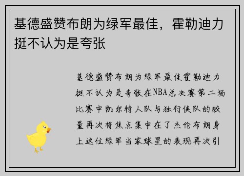 基德盛赞布朗为绿军最佳，霍勒迪力挺不认为是夸张