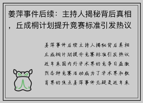 姜萍事件后续：主持人揭秘背后真相，丘成桐计划提升竞赛标准引发热议