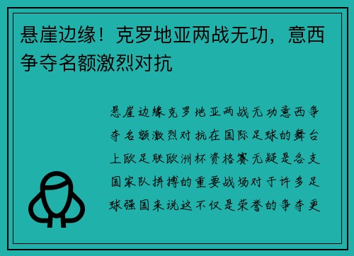 悬崖边缘！克罗地亚两战无功，意西争夺名额激烈对抗