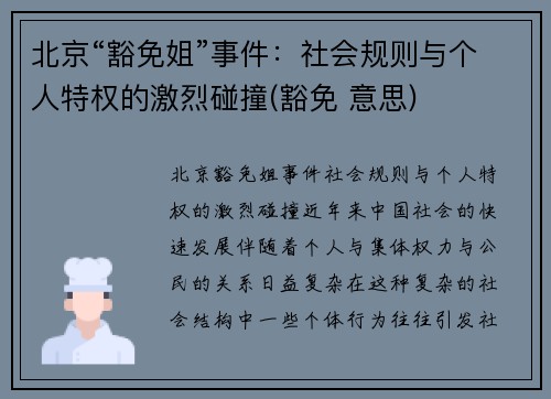 北京“豁免姐”事件：社会规则与个人特权的激烈碰撞(豁免 意思)