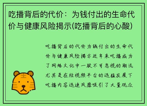 吃播背后的代价：为钱付出的生命代价与健康风险揭示(吃播背后的心酸)