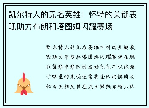 凯尔特人的无名英雄：怀特的关键表现助力布朗和塔图姆闪耀赛场