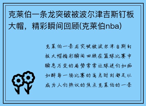 克莱伯一条龙突破被波尔津吉斯钉板大帽，精彩瞬间回顾(克莱伯nba)