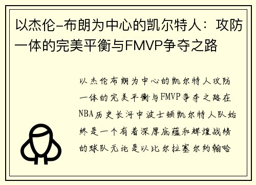 以杰伦-布朗为中心的凯尔特人：攻防一体的完美平衡与FMVP争夺之路