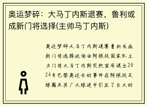 奥运梦碎：大马丁内斯退赛，鲁利或成新门将选择(主帅马丁内斯)