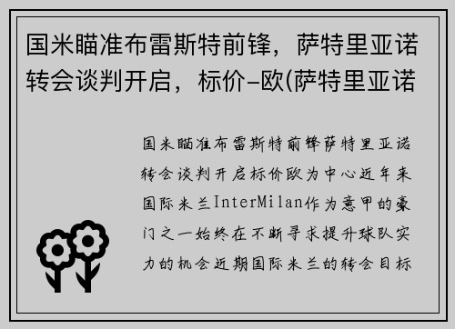 国米瞄准布雷斯特前锋，萨特里亚诺转会谈判开启，标价-欧(萨特里亚诺特点)