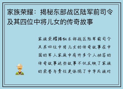 家族荣耀：揭秘东部战区陆军前司令及其四位中将儿女的传奇故事