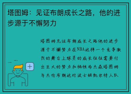 塔图姆：见证布朗成长之路，他的进步源于不懈努力