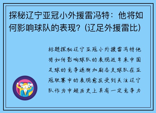 探秘辽宁亚冠小外援雷冯特：他将如何影响球队的表现？(辽足外援雷比)