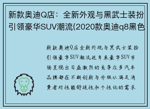 新款奥迪Q店：全新外观与黑武士装扮引领豪华SUV潮流(2020款奥迪q8黑色价格及图片)