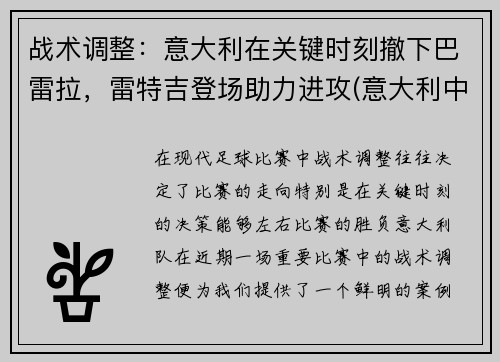 战术调整：意大利在关键时刻撤下巴雷拉，雷特吉登场助力进攻(意大利中场巴雷拉)