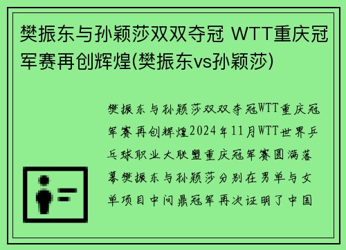 樊振东与孙颖莎双双夺冠 WTT重庆冠军赛再创辉煌(樊振东vs孙颖莎)