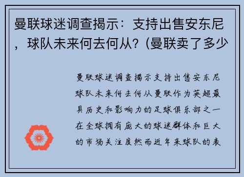 曼联球迷调查揭示：支持出售安东尼，球队未来何去何从？(曼联卖了多少钱)