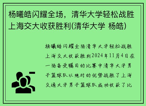 杨曦皓闪耀全场，清华大学轻松战胜上海交大收获胜利(清华大学 杨皓)