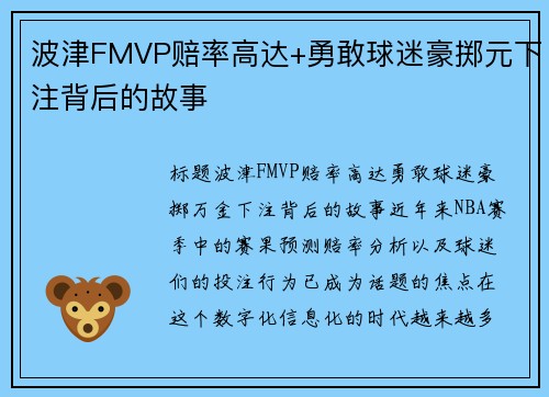 波津FMVP赔率高达+勇敢球迷豪掷元下注背后的故事