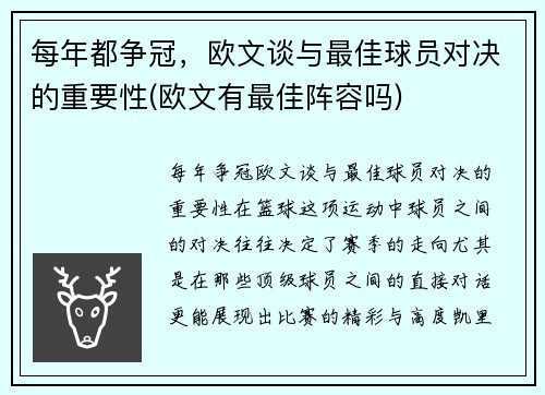 每年都争冠，欧文谈与最佳球员对决的重要性(欧文有最佳阵容吗)