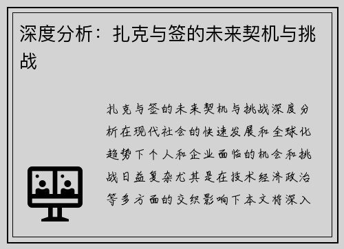 深度分析：扎克与签的未来契机与挑战