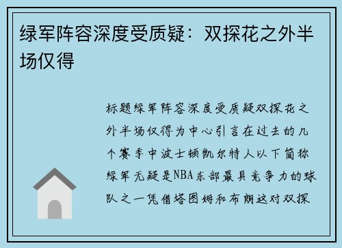 绿军阵容深度受质疑：双探花之外半场仅得