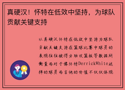 真硬汉！怀特在低效中坚持，为球队贡献关键支持