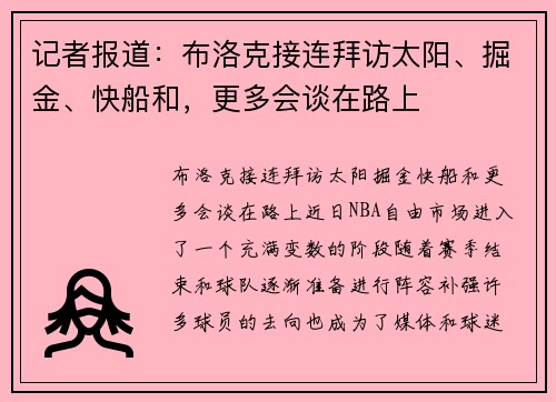 记者报道：布洛克接连拜访太阳、掘金、快船和，更多会谈在路上