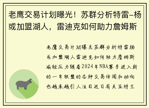 老鹰交易计划曝光！苏群分析特雷-杨或加盟湖人，雷迪克如何助力詹姆斯减轻压力