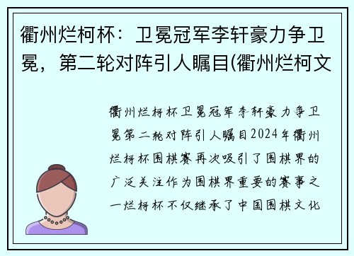 衢州烂柯杯：卫冕冠军李轩豪力争卫冕，第二轮对阵引人瞩目(衢州烂柯文化发展有限公司)