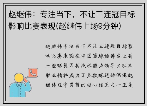 赵继伟：专注当下，不让三连冠目标影响比赛表现(赵继伟上场9分钟)