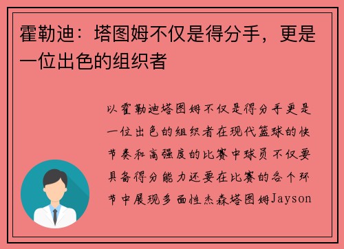 霍勒迪：塔图姆不仅是得分手，更是一位出色的组织者