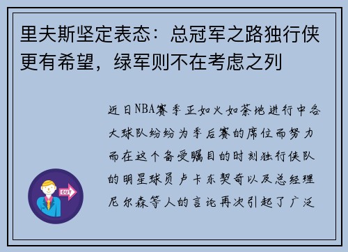 里夫斯坚定表态：总冠军之路独行侠更有希望，绿军则不在考虑之列