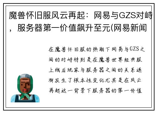 魔兽怀旧服风云再起：网易与GZS对峙，服务器第一价值飙升至元(网易新闻魔兽世界怀旧服)