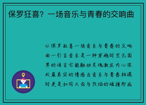 保罗狂喜？一场音乐与青春的交响曲