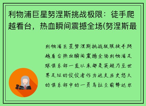 利物浦巨星努涅斯挑战极限：徒手爬越看台，热血瞬间震撼全场(努涅斯最新比赛视频)